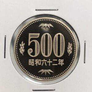 特年　昭和62年　500円白銅貨　プルーフ貨幣　未使用