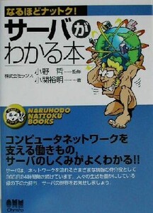 サーバがわかる本 なるほどナットク！/小関裕明(著者),小野哲(その他)