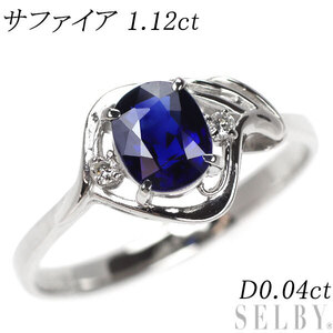 Pt900 サファイア ダイヤモンド リング 1.12ct D0.04ct 新入荷 出品1週目 SELBY