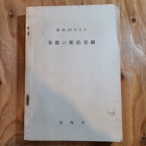 「昭和38年3月 米穀の配給要綱」(食糧庁) 行政資料/食糧事情/農林水産省/食料