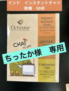 インド Octavius インスタントティーミックス 無糖50本　ビスケット無