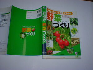 「よくある失敗」と「対策」がわかる野菜づくり　即決