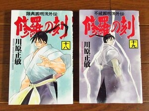 修羅の刻 18，19巻 2冊 川原正敏 講談社コミックス 月刊少年マガジン 初版 KA6