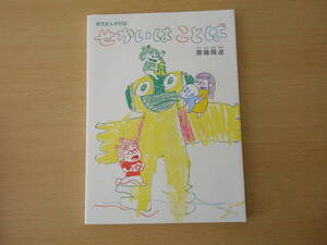 育児まんが日記 せかいはことば　■ナナロク社■