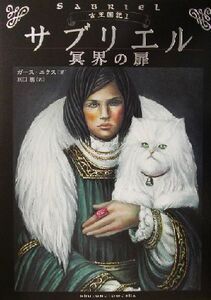 サブリエル 冥界の扉 古王国記1/ガース・ニクス(著者),原田勝(訳者)