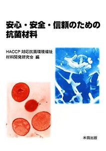 安心・安全・信頼のための抗菌材料/HACCP対応抗菌環境福祉材料開発研究会【編】