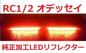 RC1/2 オデッセイ 純正加工 LEDリフレクター ブレーキ連動 減光付 新品即決希少 mugcreモデアクセ 無 sixafedad 