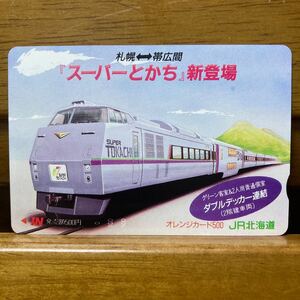 未使用／フリー （JR北海道）「スーパーとかち」新登場　札幌-帯広　500円券　オレンジカード