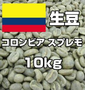 【コーヒー生豆】コロンビア 10kg スプレモ　 ※送料無料！