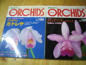 ニューオーキッド No.136 No.124　カトレア インターメディア　こだわりのカトレア　２冊