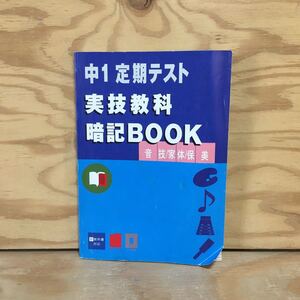 Y7FE4-210107 レア［中1定期テスト 実技教科 暗記BOOK Benesse］