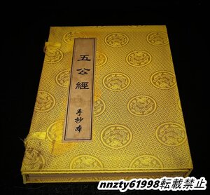 旧蔵 清代 中国の占術 中國古代占い風水 線裝 五公経 中国古書 古文書 古本 唐本 中国古美術 漢籍 古典籍 風水学 開運 唐物