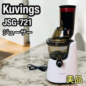 美品　クビンス JSG-721 ホールスロー ジューサー Kuving ホワイト ジューサー ジュース