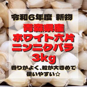 令和6年度 新物 青森県産 ホワイト六片 ニンニク にんにく バラ 3kg