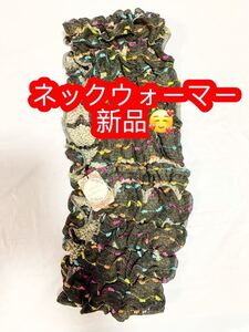 ネックウォーマー新品♪