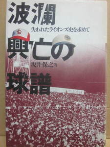 波瀾の興亡の球譜　坂井保之　ベースボール・マガジン社　失われたライオンズ史を求めて　　1995年　プロ野球　西武　ダイエー　球団代表