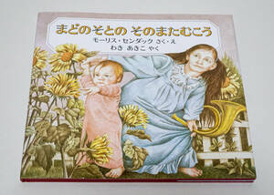 まどのそとのそのまたむこう　モーリス・センダック作・絵／わきあきこ訳☆福音館書店　2006年10刷☆中古　送料無料