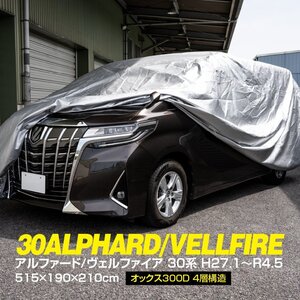 20系 アルファード ヴェルファイア 対応 ボディカバー オートカバー カーカバー 車カバー 515×190×210cm オックス300D 4層構造 アズーリ