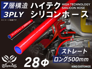 長さ500mm シリコン 継手 ホース ストレート ロング 同径 内径Φ28 赤色 ロゴマーク無し カスタムパーツ GTO 汎用品