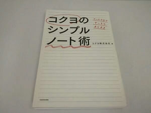 コクヨのシンプルノート術　コクヨ株式会社