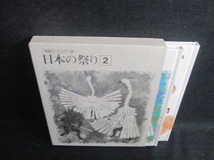 日本の祭り2　3近畿・中国　4四国・九州・沖縄　シミ大・日焼け強/BAV