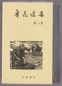 魯迅選集　第8巻　三閒集・二心集　(評論4)　増田渉訳　岩波書店　1973年