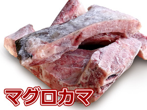 まぐろの貴重品 マグロ カマ 約 2kg (2~5個入) さんきん1円