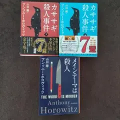 カササギ殺人事件 上 下　メインテーマは殺人　3冊セット