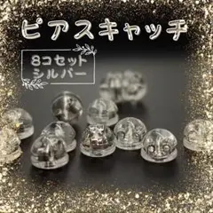 ピアス キャッチ シリコン ダブルロック 8個セット シルバー 落ちない