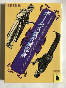 ホームズ贋作展覧会　各務三郎 編　河出文庫