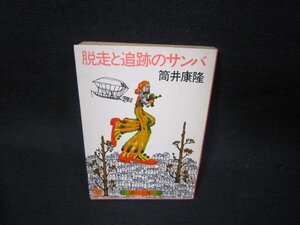 脱走と追跡のサンバ　筒井康隆　角川文庫　日焼け強カバー破れ有/RCQ