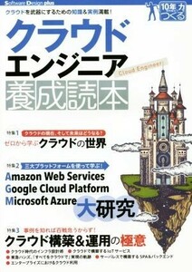 クラウドエンジニア養成読本 クラウドを武器にするための知識＆実例満載！ Ｓｏｆｔｗａｒｅ　Ｄｅｓｉｇｎ　ｐｌｕｓシリーズ／佐々木拓郎