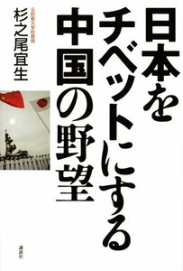 【中古】 日本をチベットにする中国の野望