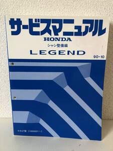 U01-1【美品】ホンダ　レジェンド　サービスマニュアル　シャシ整備編　1990年10月 E-KA7型　（1000001～）　LEGEND