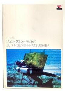 ジュン・グエン＝ハツシバ Jun Nguyen-Hatsushiba　MAMプロジェクト002/片岡真実(編集)/森美術館