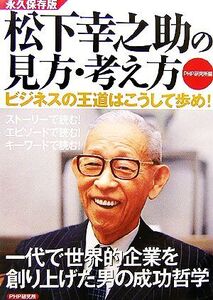 松下幸之助の見方・考え方 ビジネスの王道はこうして歩め！/PHP研究所【編】