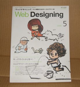 Web Designing 2008年5月号「キッズサイトから学べ」「WebデザイナーのためのHD講座」ウェブデザイニング