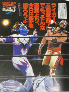 週刊プロレス増刊号　新日本プロレス1993年1月4日東京ドーム　初シングル・獣神サンダー・ライガーVSウルティモ・ドラゴン、長州力VS天龍、