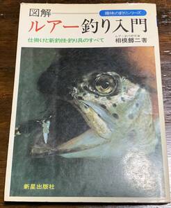 【稀少】図解 趣味の釣りシリーズ ルアー釣り入門 /相模鱒二著/新星出版社