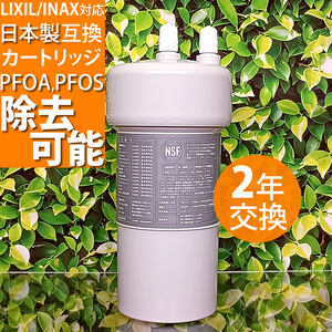 リクシル　イナックス 製と互換性のある 日本製 2年交換 カートリッジ PFAS PFOS 対応 ※リクシル社純正品でありません