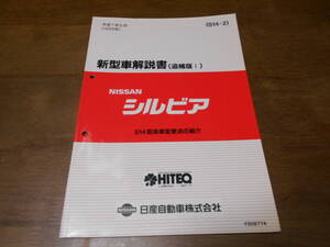 I8864 / シルビア / SILVIA S14型車変更点の紹介 新型車解説書(追補版Ⅰ) 95-5