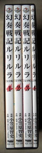 まんが 小笠原智史 幻奏戦記ルリルラ 完全版 全巻4冊