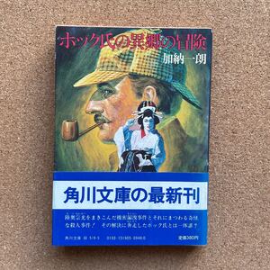 ●文庫　加納一朗　「ホック氏の異郷の冒険」　帯付　角川書店／角川文庫（昭和58年初版）　長編ミステリー