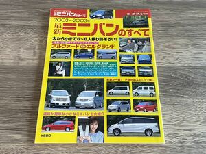 ■ 2002〜2003年 最新ミニバンのすべて アルファード エルグランド ラグレイト エスティマ イプサム オデッセイ MPV モーターファン別冊