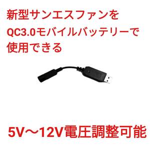 QC3.0モバイルバッテリー → 12Vサンエスファン 5V～12V調整可能 USBケーブル　