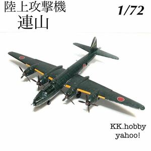 1/72 ハセガワ　陸上攻撃機　連山　完成品