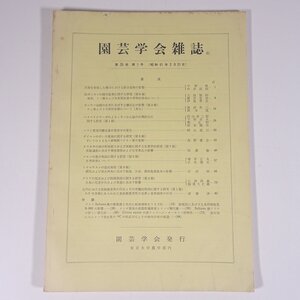 園芸学会雑誌 第35巻 第1号 1966/3/31 東京大学農学部内 園芸学会 雑誌 農学 農業 農家