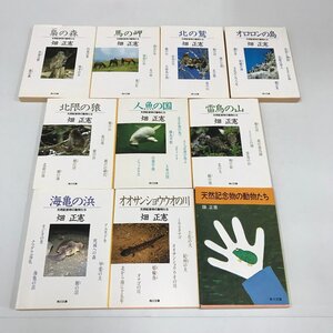 ND/L/天然記念物の動物たち 文庫本10冊セット/著:畑正憲/1986年、1993年発行/角川文庫/初版あり/ムツゴロウのふれあい動物記/梟 馬 鷲など