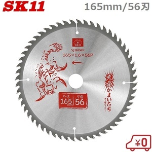 SK11 木工用チップソー 木工チップソー 165mm×56P SJ16556N 充電かまいたち 充電丸鋸 電動丸鋸 丸ノコ 丸のこ 切断機