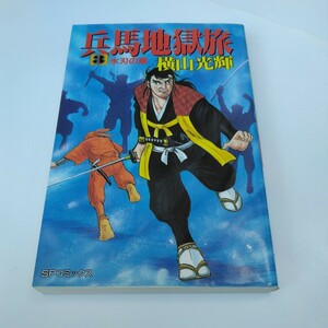 横山光輝　兵馬地獄旅　3巻（初版本）SPコミックス リイド社　当時品　保管品